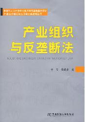 产业组织与反垄断法