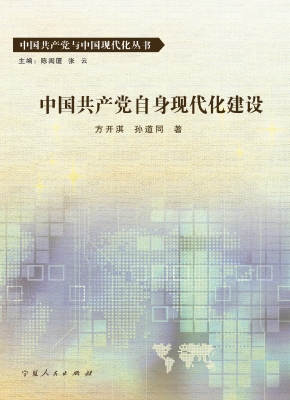 中国共产党自身现代化
