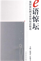 e语惊坛——强国论坛