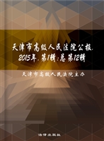 天津市高级人民法院公