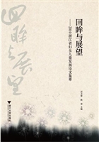 回眸与展望