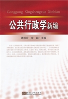 公共行政学新编