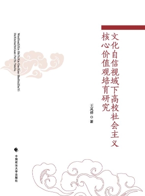 文化自信视域下高校社