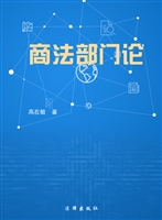 商法部门论