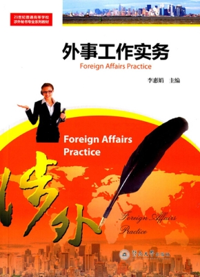 外事工作实务