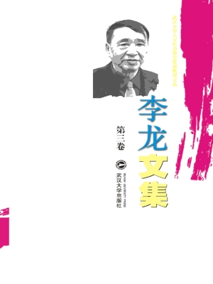 李龙文集（第三卷）