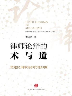 律师论辩的术与道：樊建