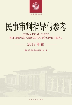 民事审判指导与参考（20