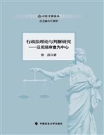 行政法理论与判解研究