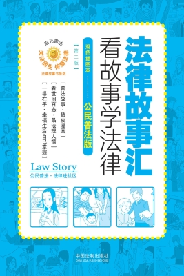 法律故事汇——看故事