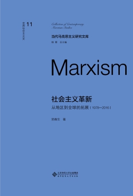 社会主义革新：从地区到