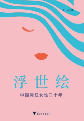 浮世绘——中国网红女