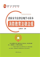消防教育法律法规