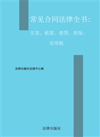 常见合同法律全书——