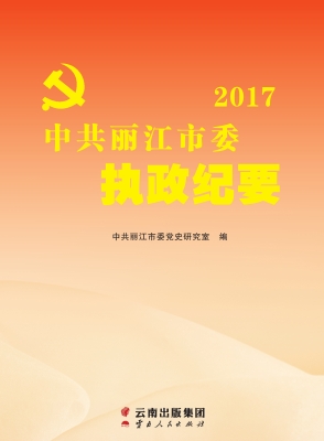 中共丽江市委执政纪要