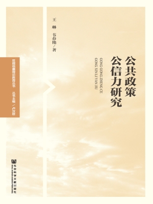 公共政策公信力研究