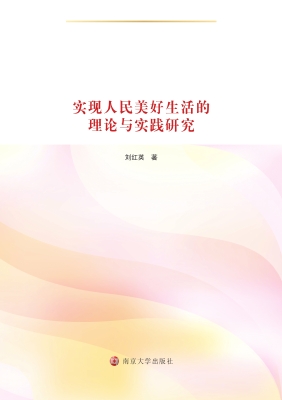 实现人民美好生活的理