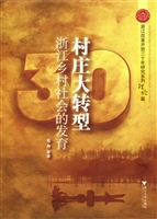 村庄大转型——浙江乡