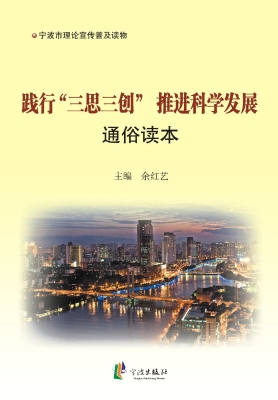 践行“三思三创”推进