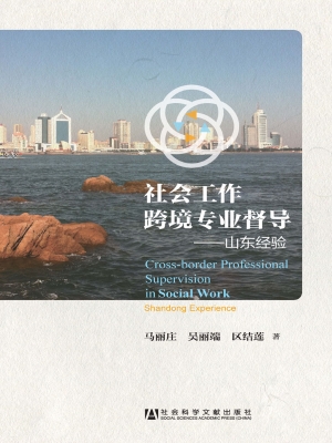 社会工作跨境专业督导