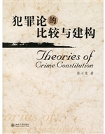 犯罪论的比较与建构