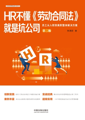 HR不懂《劳动合同法》