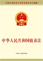 中华人民共和国收养法
