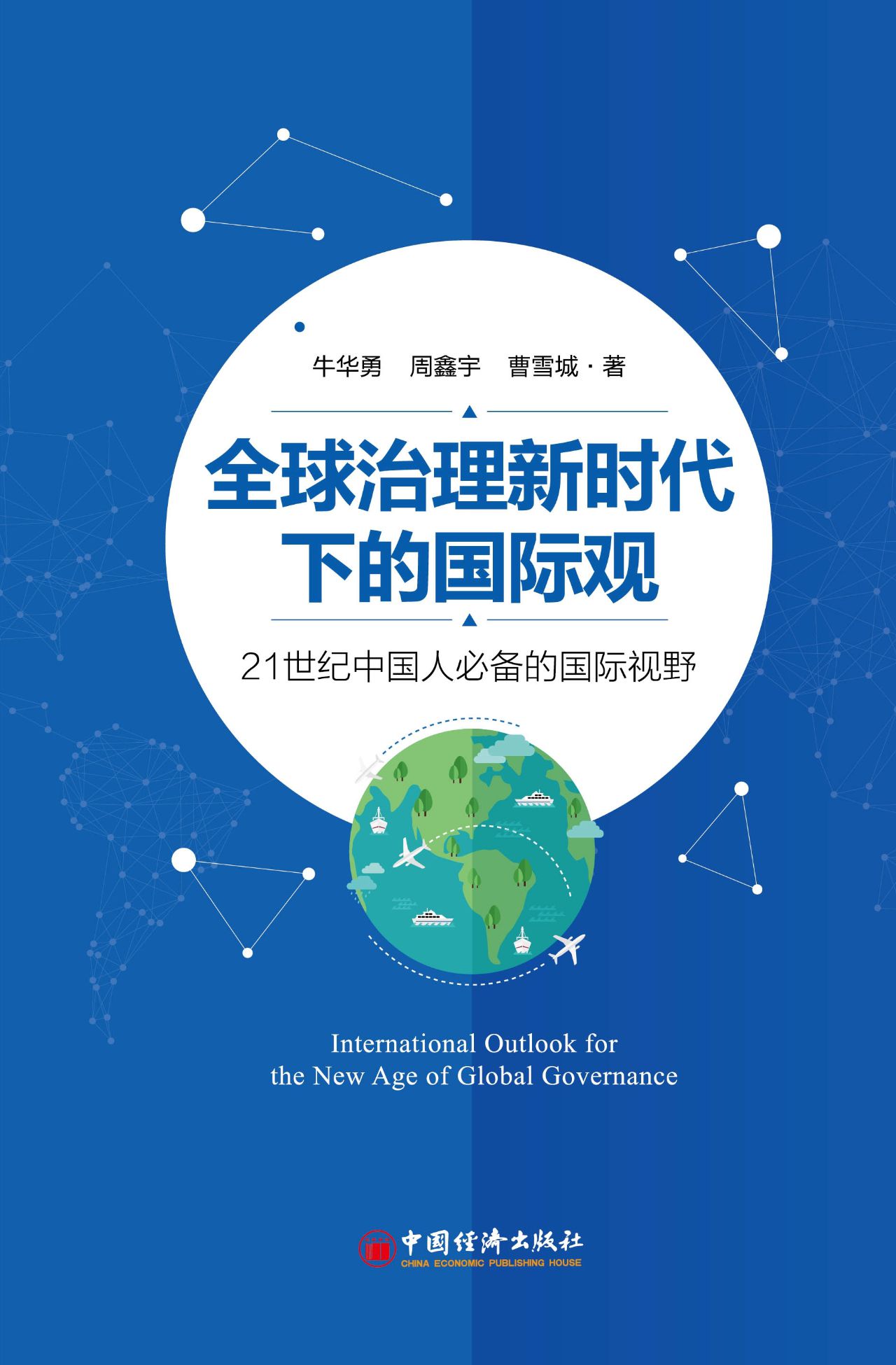 全球治理新时代下的国