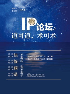 IP论坛之道可道，术可术