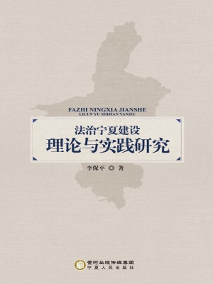 法治宁夏建设理论与实