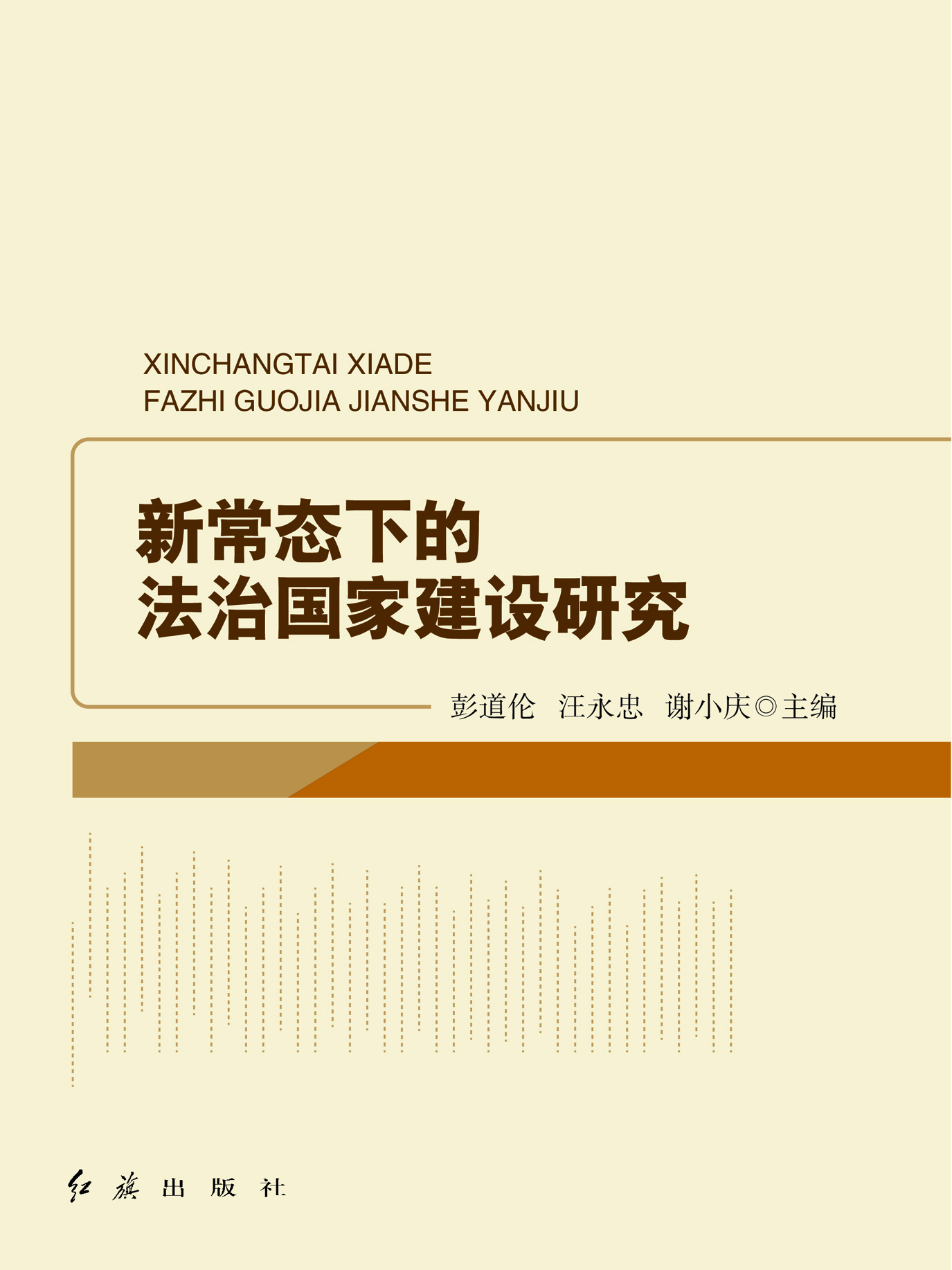 新常态下的法治国家建