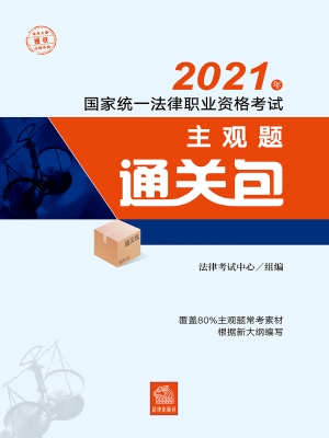 2021年国家统一法律职