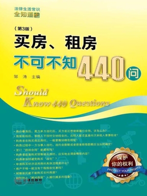 买房、租房不可不知44