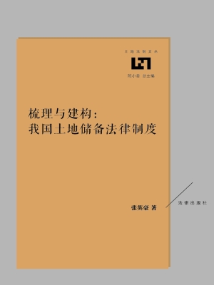 梳理与建构：我国土地储