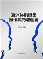 海外并购基金操作实务