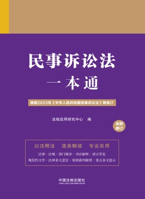 民事诉讼法一本通