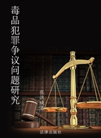 毒品犯罪争议问题研究