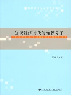 知识经济时代的知识分