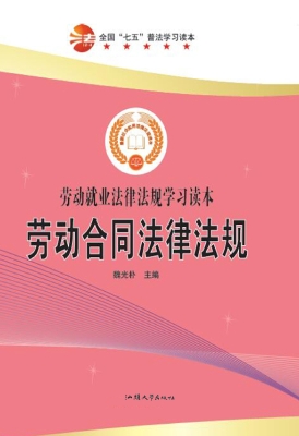 劳动合同法律法规