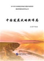 中国发展战略新布局