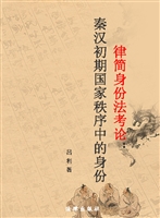 律简身份法考论——秦