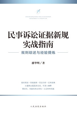 民事诉讼证据新规实战