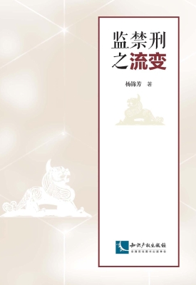 监禁刑之流变