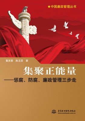 集聚正能量——惩腐、