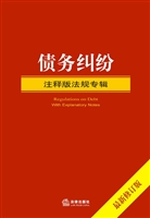 债务纠纷注释版法规专
