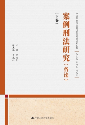 案例刑法研究（各论）（下卷