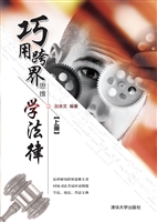 巧用跨界思维学法律