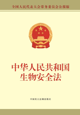 中华人民共和国生物安