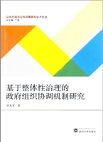 基于整体性治理的政府