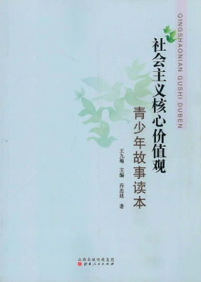 社会主义核心价值观青